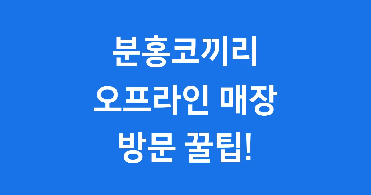 분홍코끼리 오프라인 매장, 가기 전에 꼭 알아봐요! 🛍️