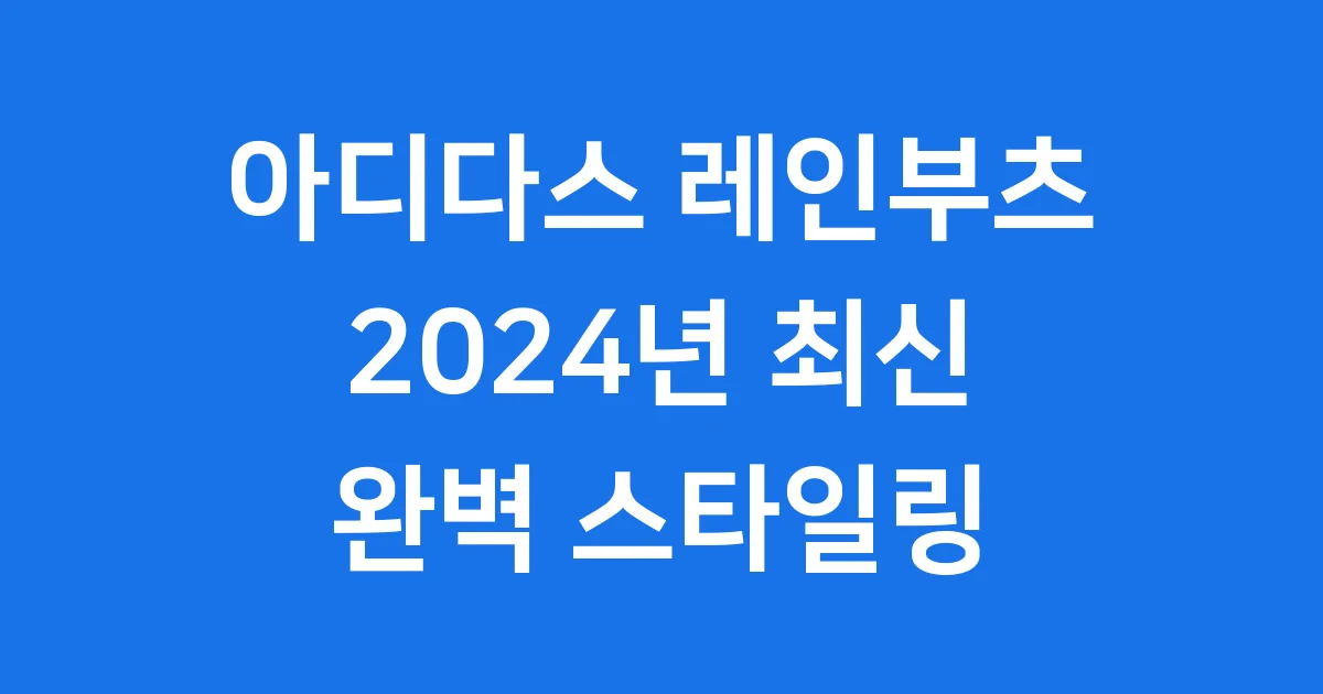 아디다스 레인부츠 2024년 모델 완벽 스타일링 팁