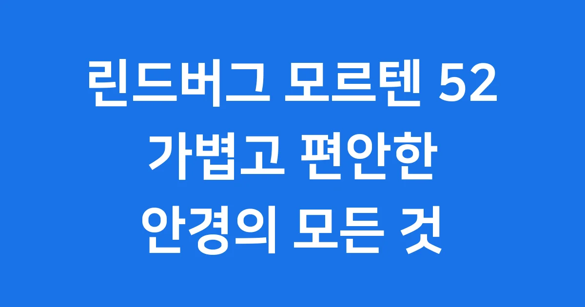 린드버그 모르텐 52 안경테 가격 착용 후기 완벽 정리