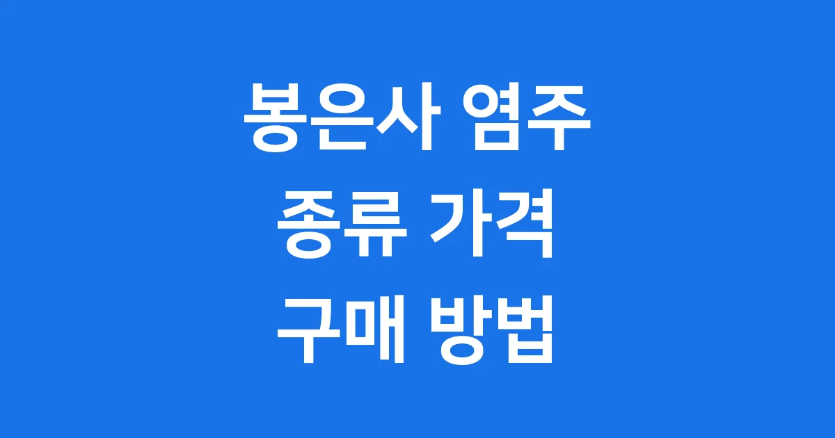 봉은사 염주 종류 가격 구매 방법 완벽 정리
