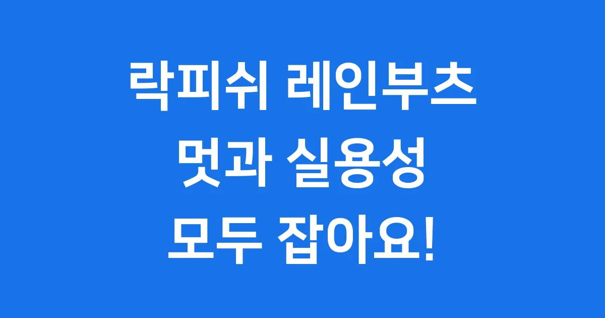 락피쉬 레인부츠: 비 오는 날도 스타일리시하게!