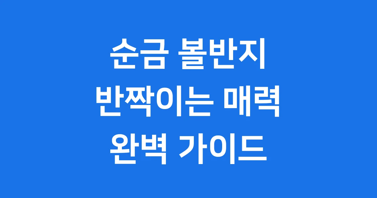 순금 볼반지: 반짝이는 매력과 똑똑한 구매 팁!