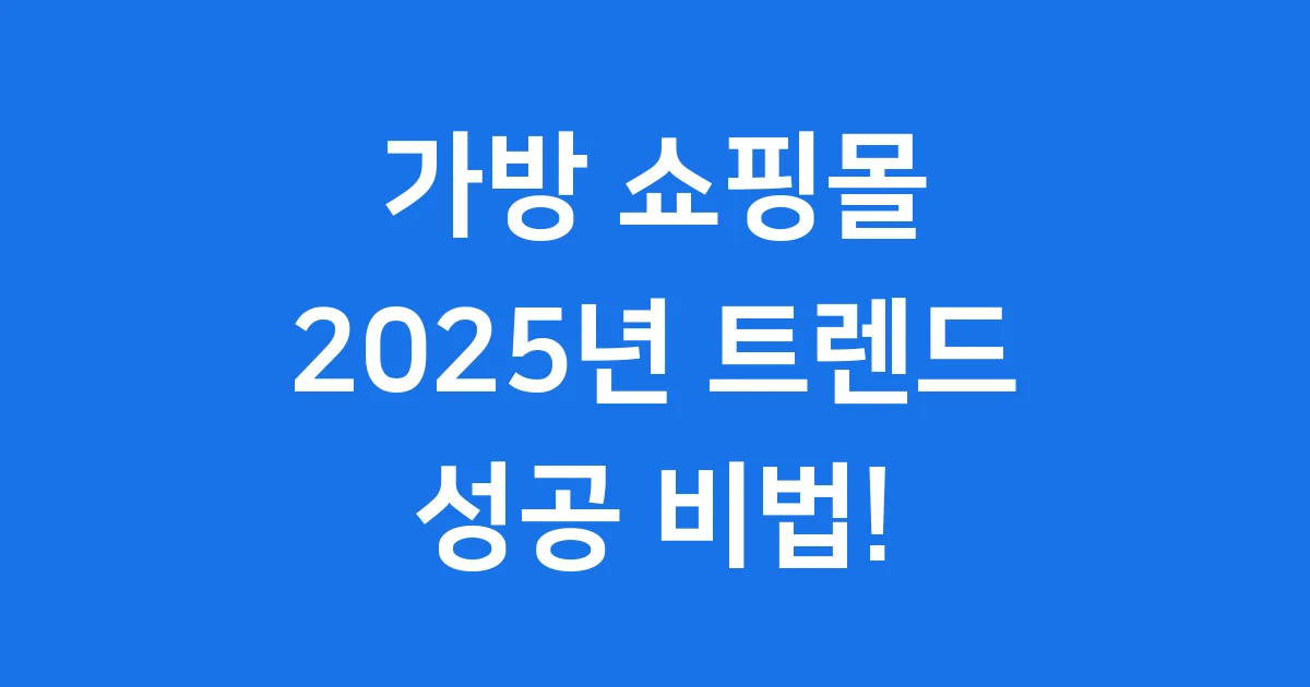가방 쇼핑몰 2025년 최신 트렌드와 성공 전략