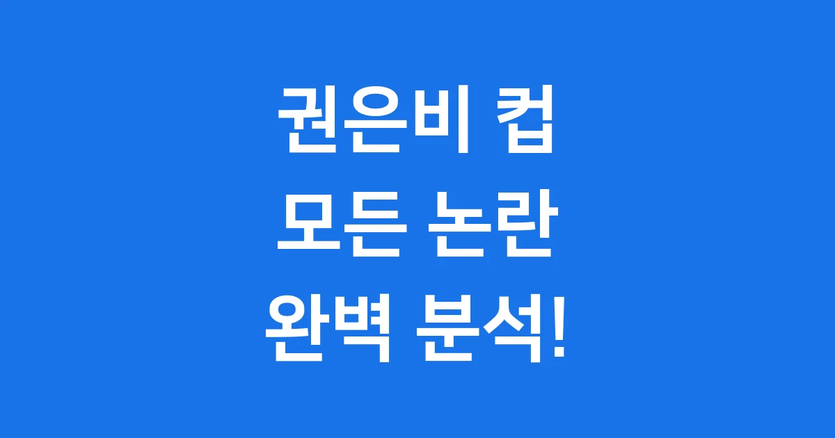 권은비 컵 논란과 대중의 관심