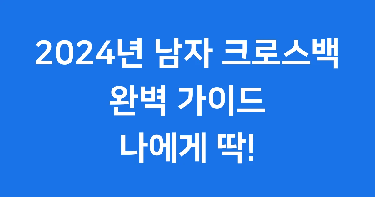 남자 크로스백 2024년 추천 브랜드 가격 구매 팁
