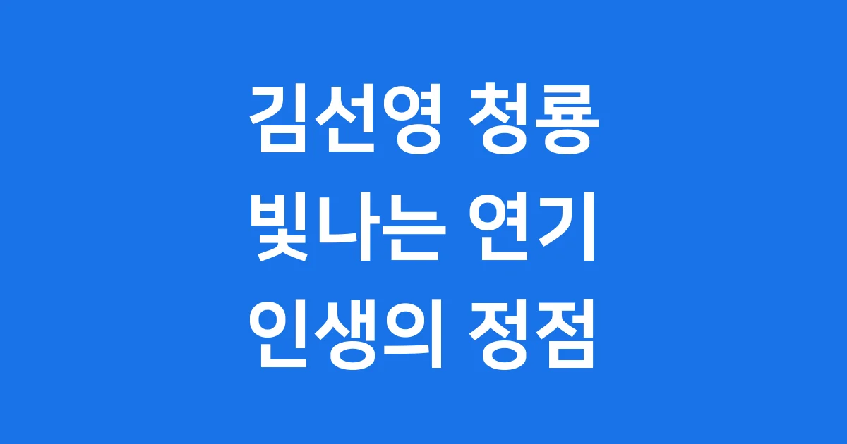 김선영 청룡영화상 그녀의 빛나는 순간