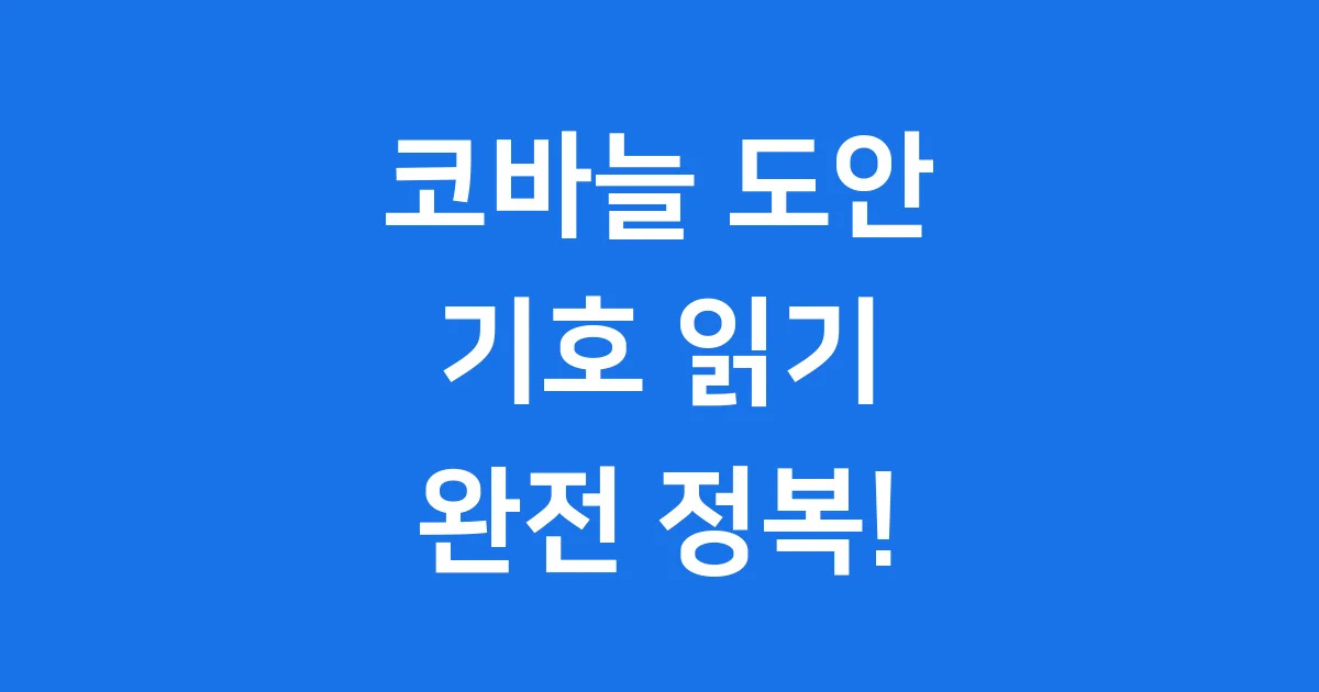 코바늘 도안 기호 쉽게 읽는 법 완벽 정리