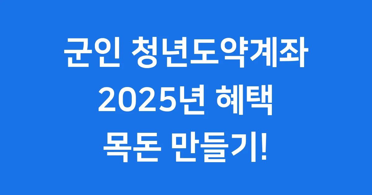 군인 청년도약계좌: 2025년 목돈 마련의 지름길!