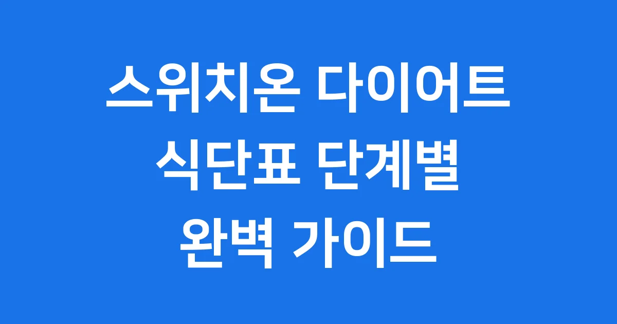 스위치온 다이어트 식단표 단계별 방법