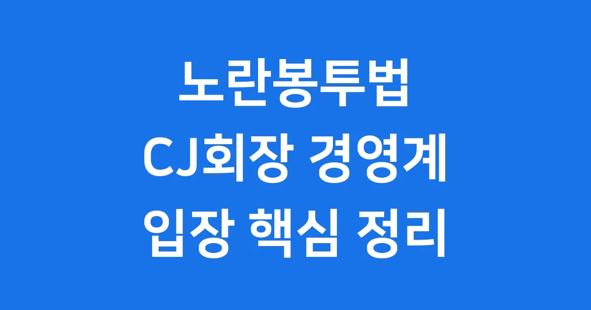 노란봉투법 2025년 CJ회장 경영계 입장 핵심 정리
