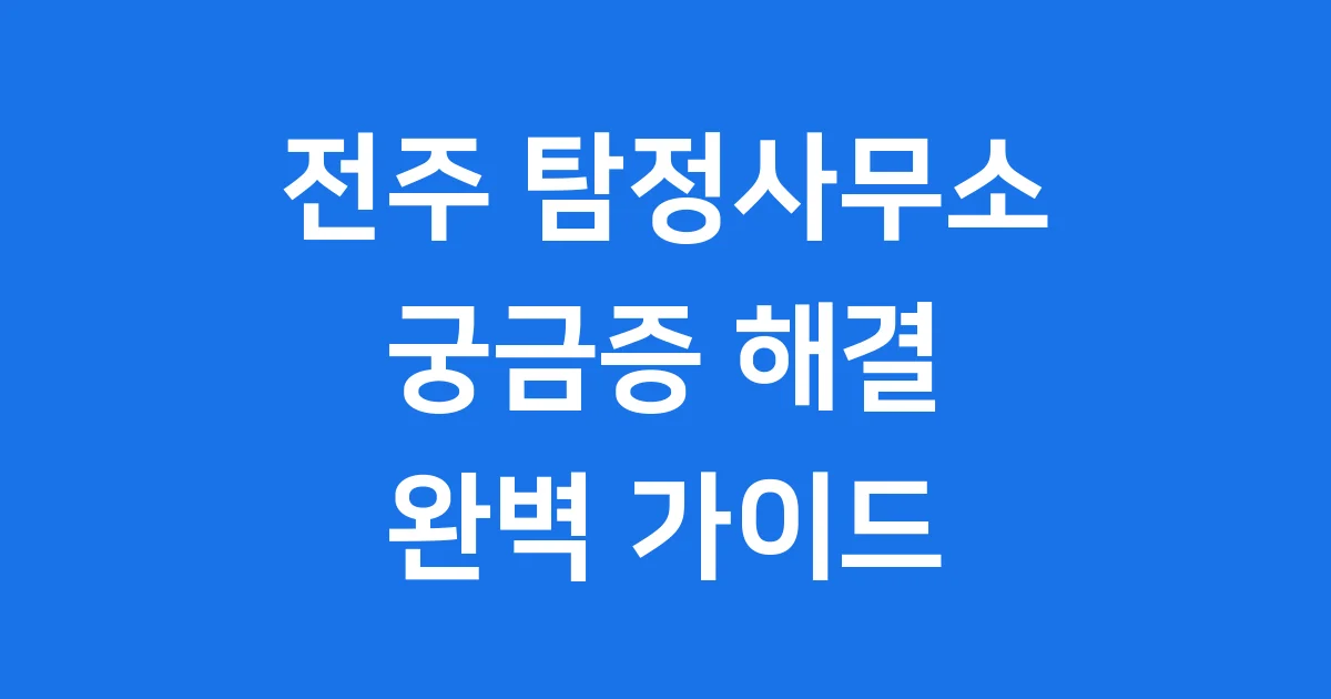 전주 탐정사무소: 어떤 일을 할까요?