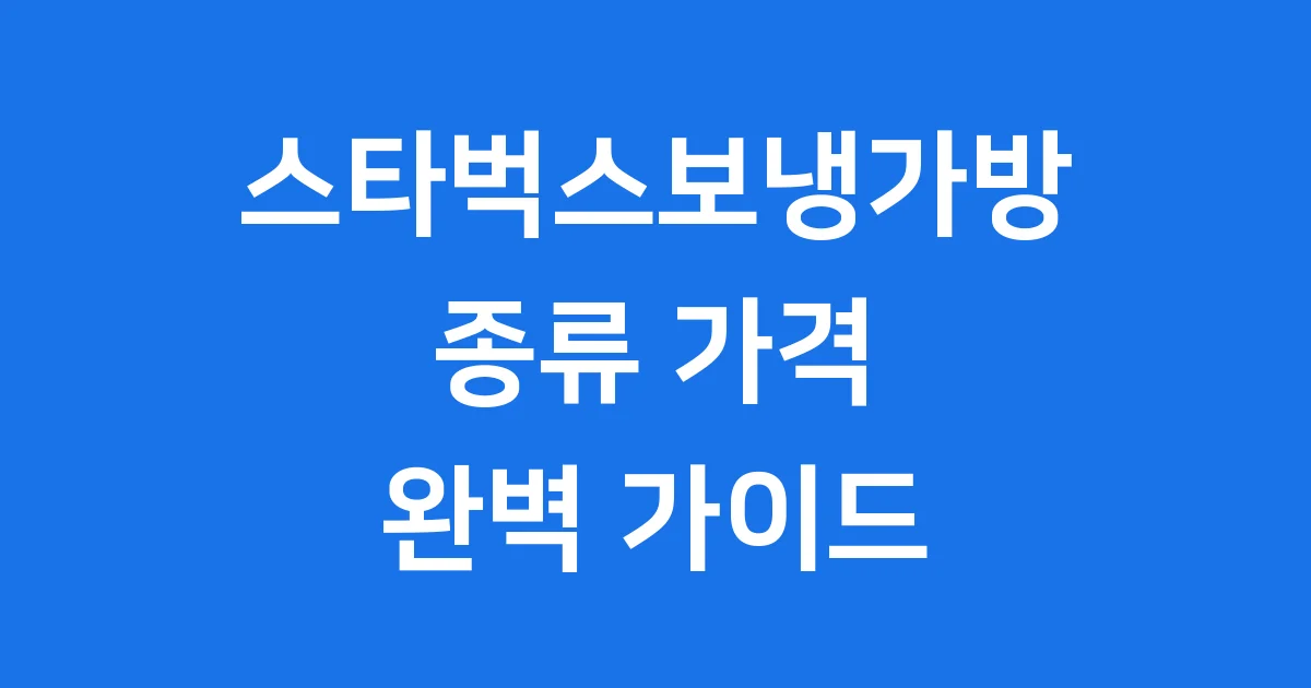 스타벅스보냉가방 종류 가격 한정판 구매 팁