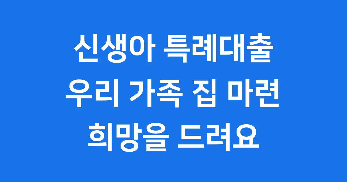 신생아 특례대출 매매