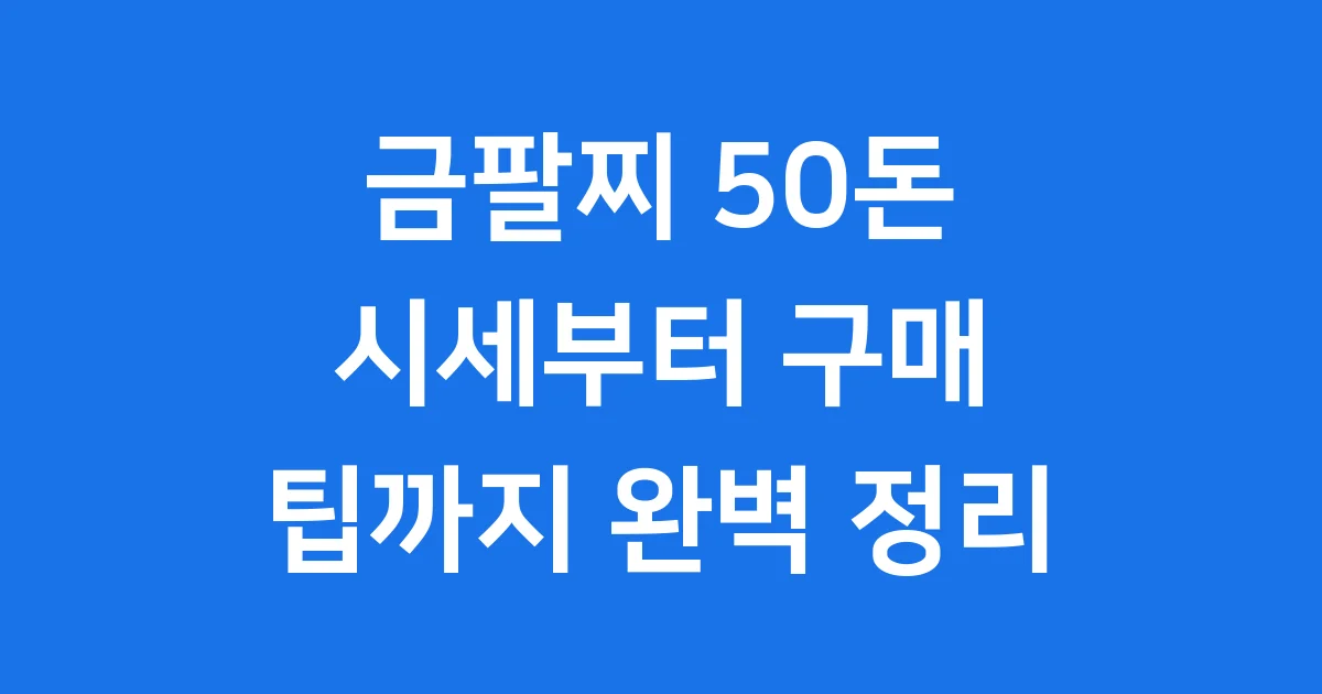 금팔찌 50돈: 순금 시세부터 구매 팁까지 완벽 정리