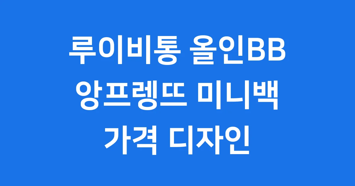 루이비통 올인BB 앙프렝뜨 미니백 가격 디자인 완벽 정리