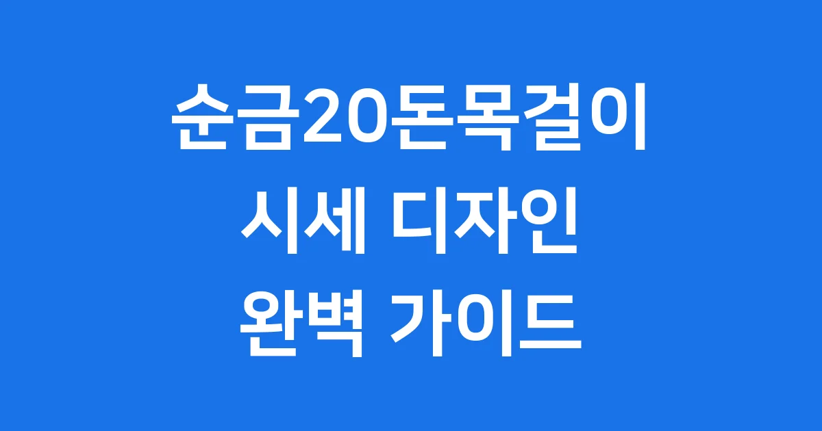 순금20돈목걸이 시세 디자인 2025년 구매 가이드