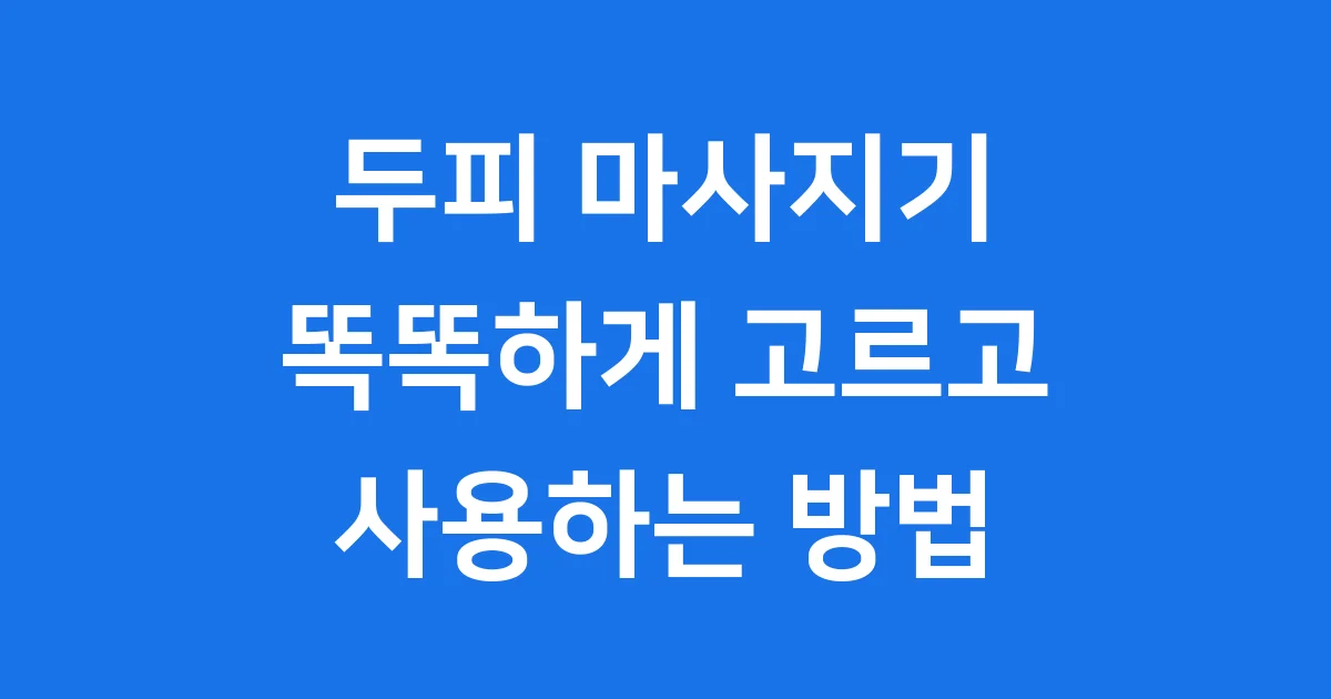 두피 마사지기 똑똑하게 고르고 사용하는 방법