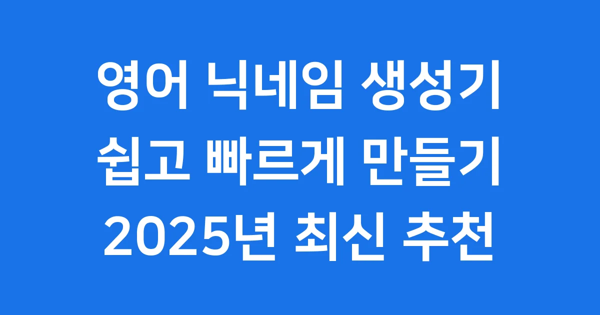 영어 닉네임 생성기 쉽고 빠르게 추천 2025