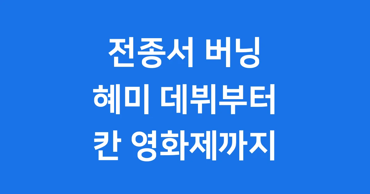 전종서 버닝 데뷔 혜미 캐릭터 칸 영화제