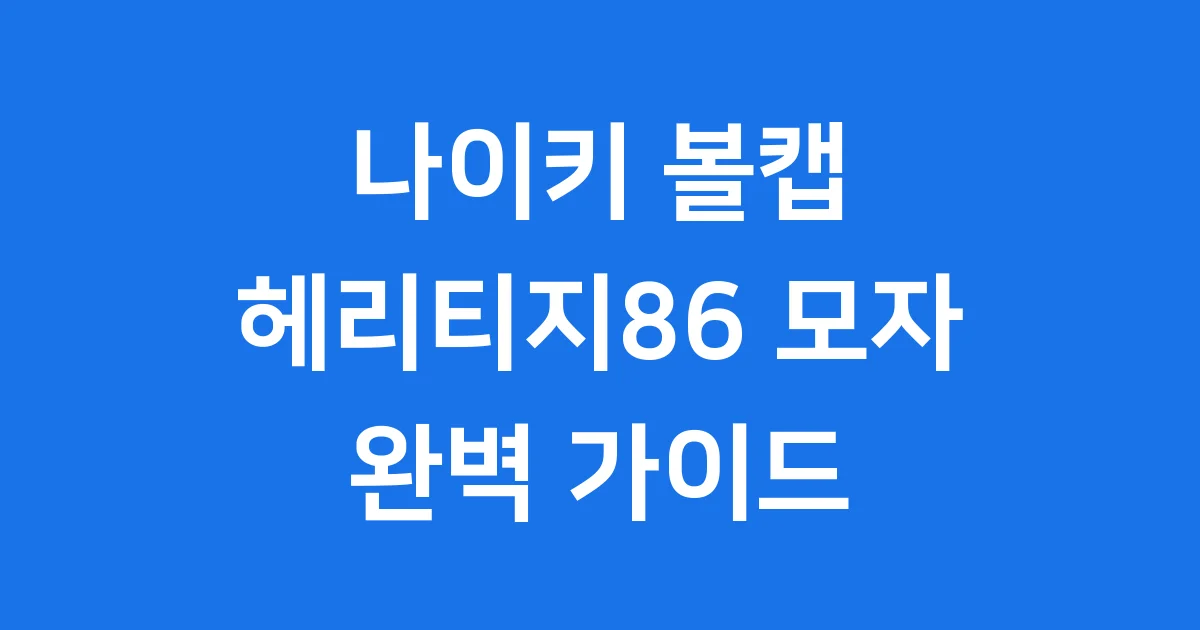 나이키 헤리티지86 모자