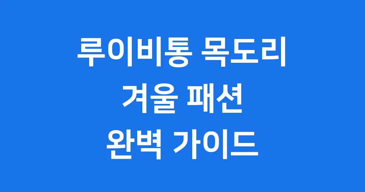 루이비통 목도리: 디자인 가격 2024년 스타일링 팁