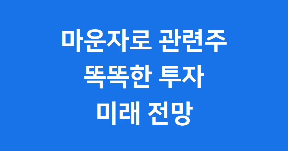 마운자로 관련주: 똑똑한 투자 전략과 미래 전망