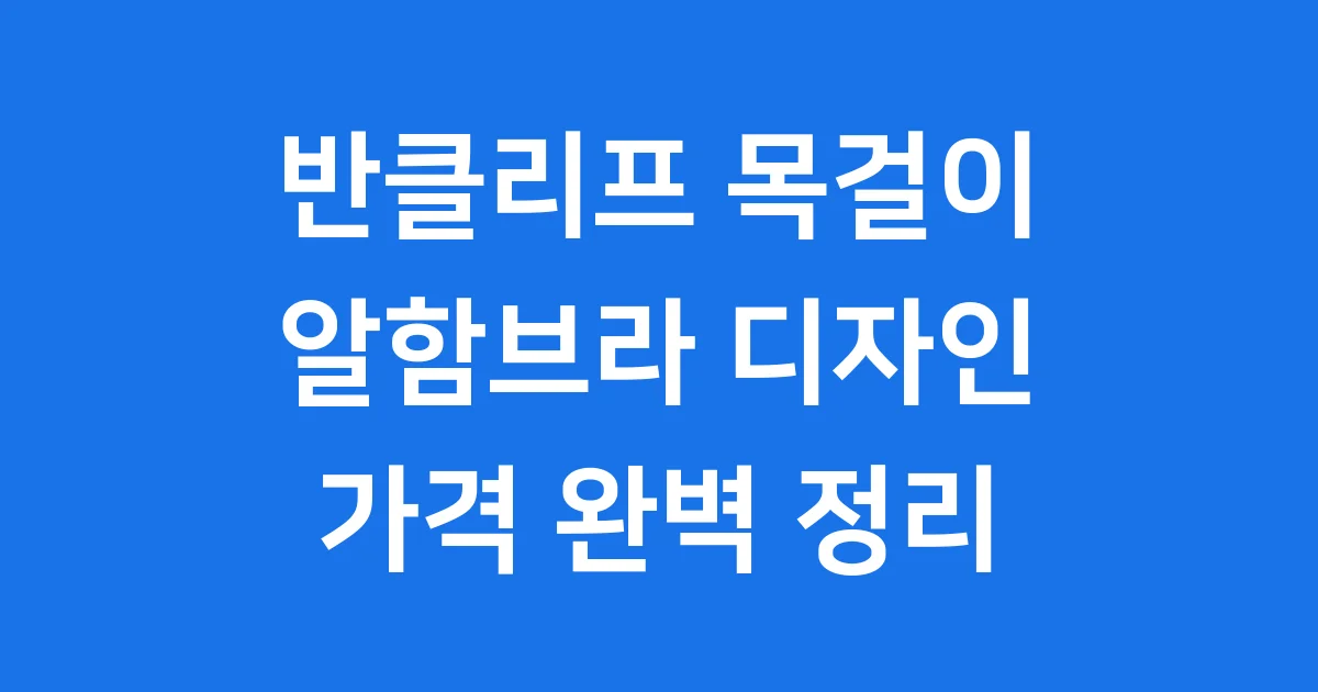 반클리프 목걸이 알함브라 디자인 가격 완벽 정리