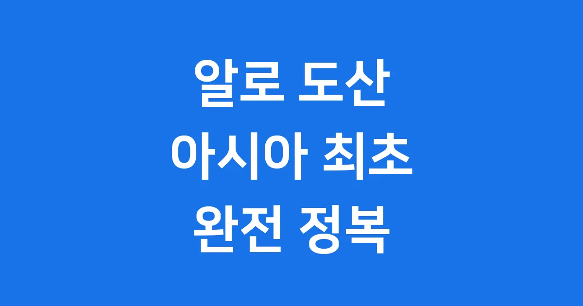 알로 도산 플래그십 스토어: 아시아 최초 오픈의 모든 것