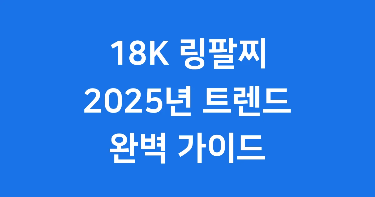 18K 링팔찌: 반짝이는 매력, 트렌드부터 관리법까지!