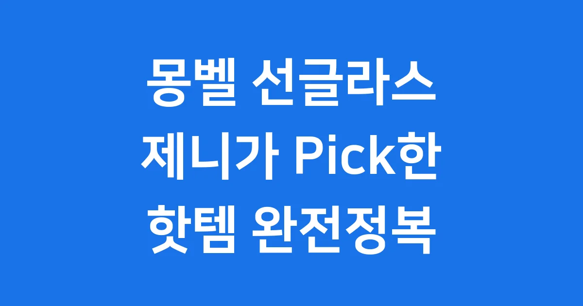 몽벨 선글라스 제니 효과 품절 대란 비결