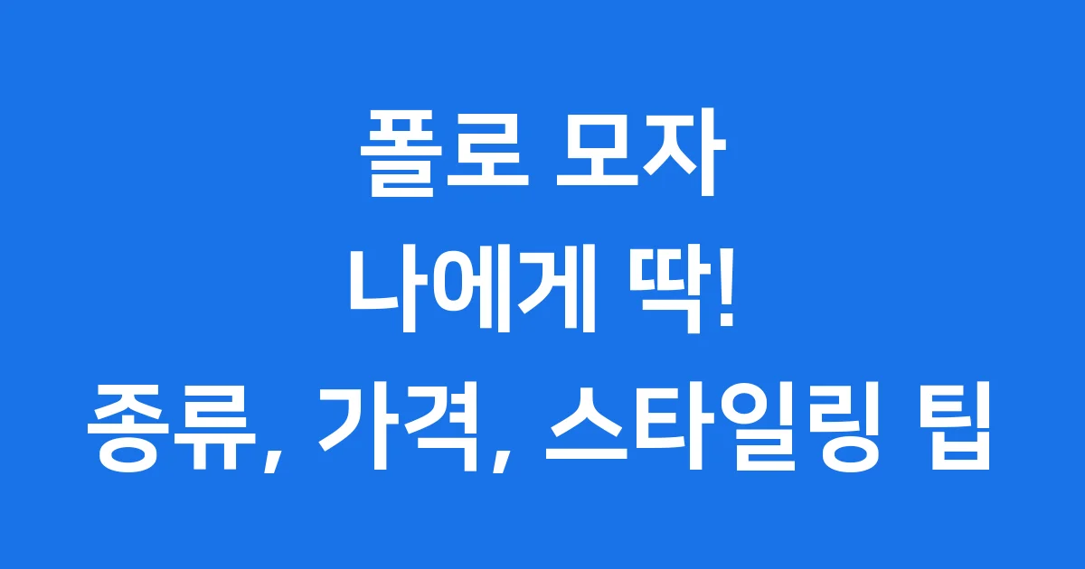 폴로 모자: 나에게 딱! 종류, 가격, 스타일링 팁