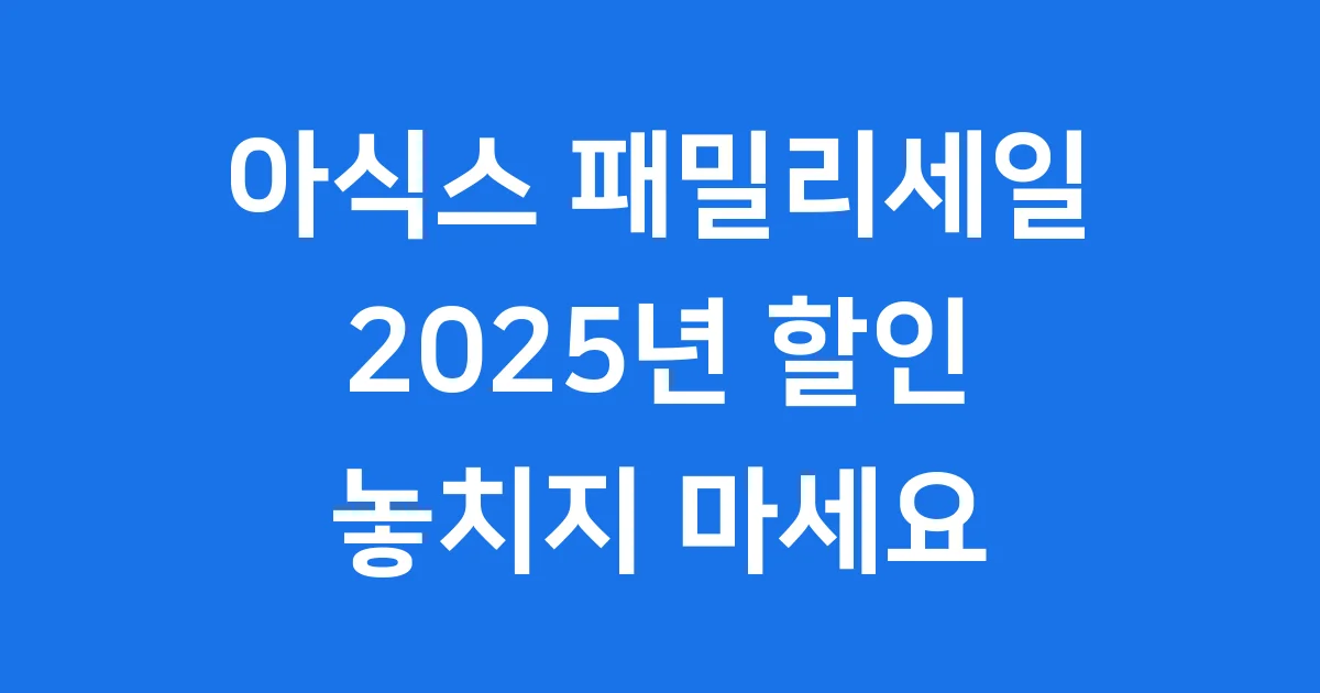 아식스 패밀리세일