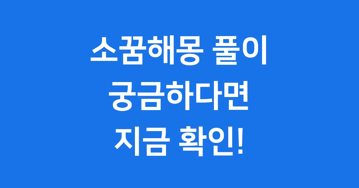 소꿈해몽 풀이: 우리에게 전하는 메시지
