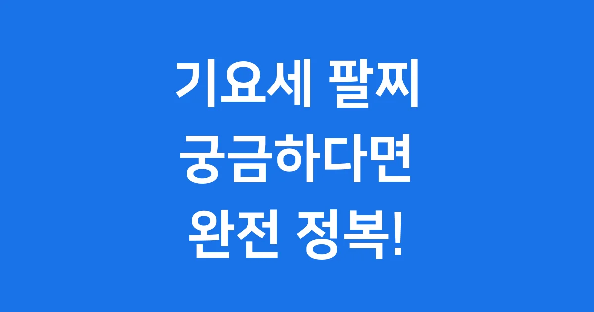 기요세 팔찌 완전 정복