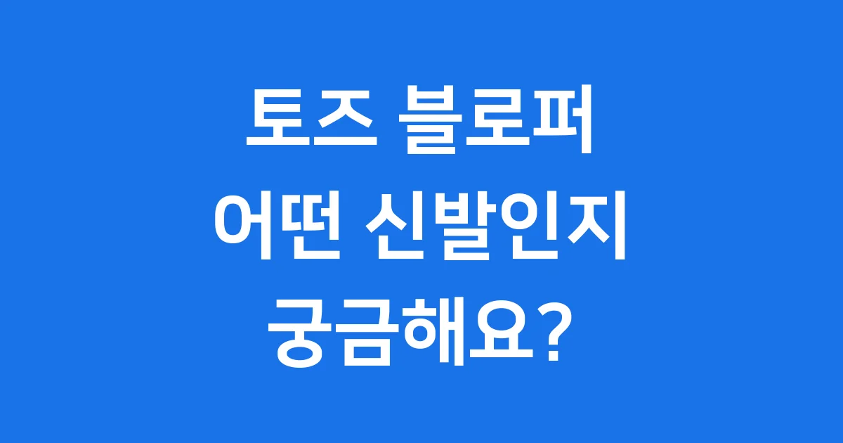 토즈 블로퍼, 편안함과 스타일을 동시에!