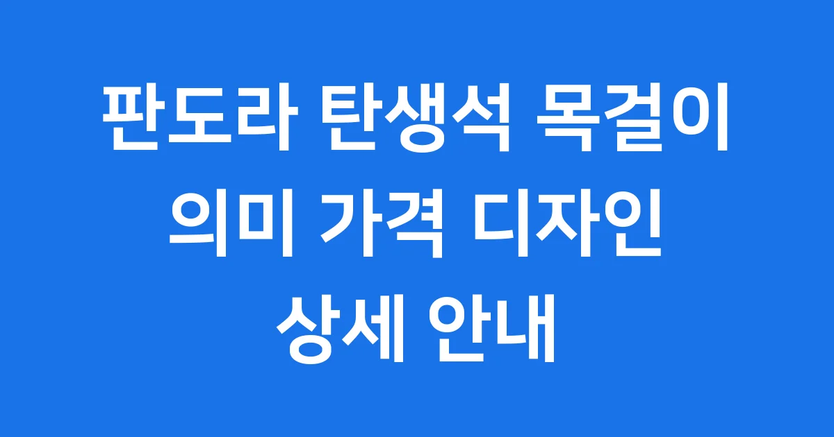 판도라 탄생석 목걸이 의미 가격 디자인 상세안내