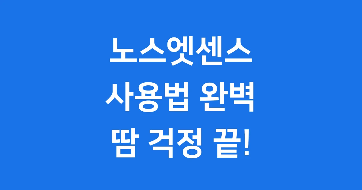 노스엣센스 사용법 효과 주의사항