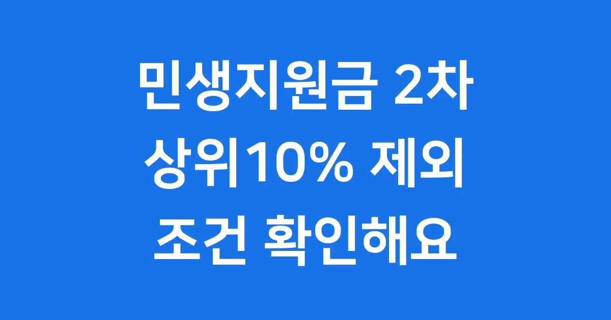 2025년 2차 민생지원금 상위10% 제외 기준 확인 방법