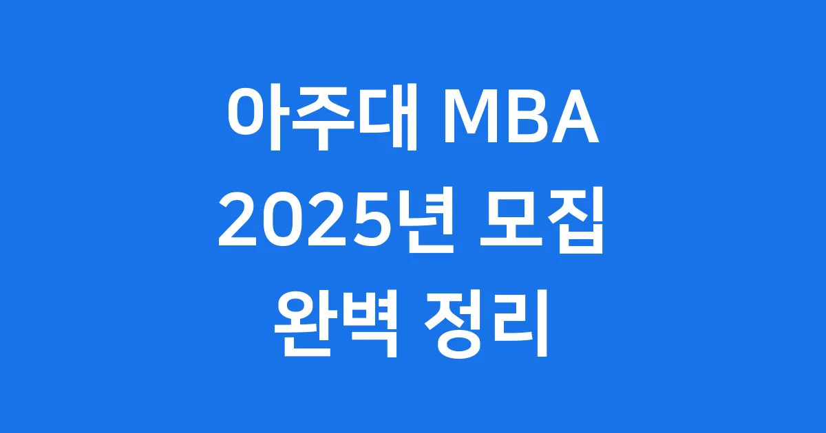 아주대 MBA 2025년 후기 모집 신청방법 완벽 정리