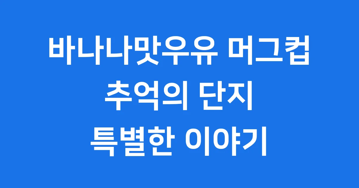 바나나맛우유 머그컵: 특별한 단지 디자인 이야기