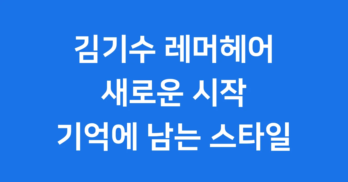 김기수 레머헤어 용인 보정동 가격 후기 2025년