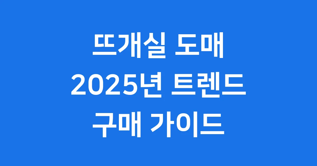 뜨개실 도매 2025년 트렌드와 구매 가이드