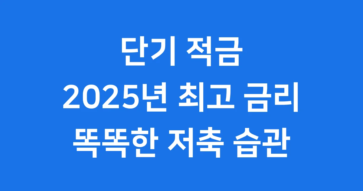 2025년 단기 적금추천 똑똑하게 고르는 법
