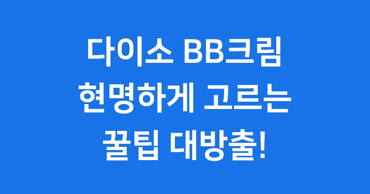 다이소 BB크림 현명하게 고르는 꿀팁