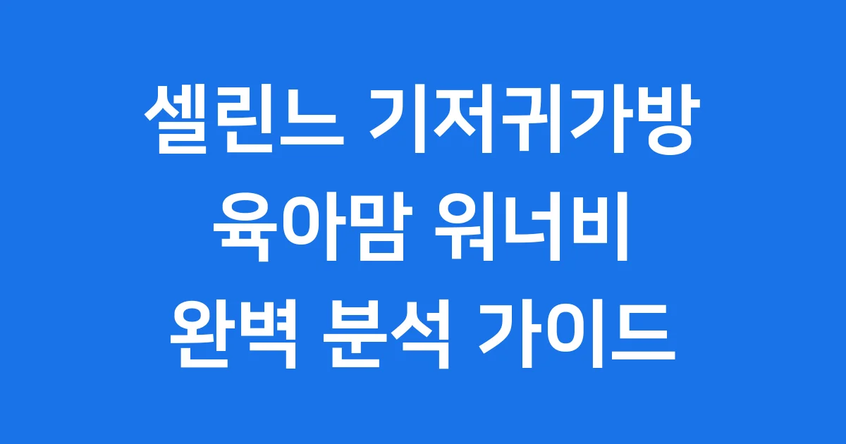 셀린느 기저귀가방, 왜 이렇게 인기 많을까요?