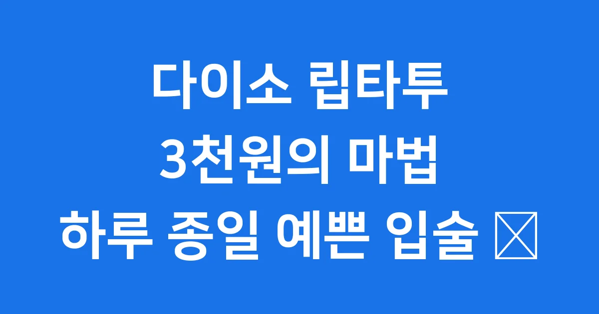 다이소 립타투: 3천원의 마법! ✨ 하루 종일 예쁜 입술 비법