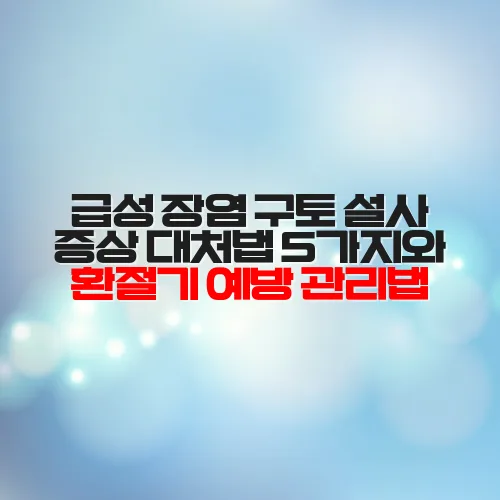 급성 장염 구토 설사 증상 대처법 5가지와 환절기 예방 관리법