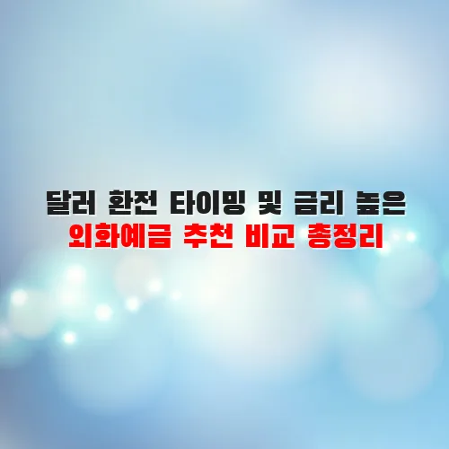 달러 환전 타이밍 및 금리 높은 외화예금 추천 비교 총정리