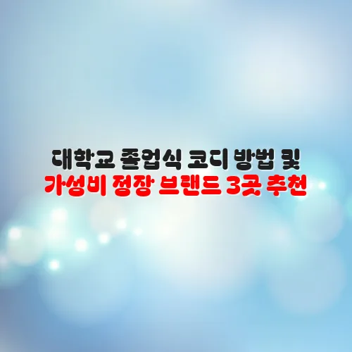 대학교 졸업식 코디 방법 및 가성비 정장 브랜드 3곳 추천 2 대학교 졸업식 코디 방법 및 가성비 정장 브랜드 3곳 추천