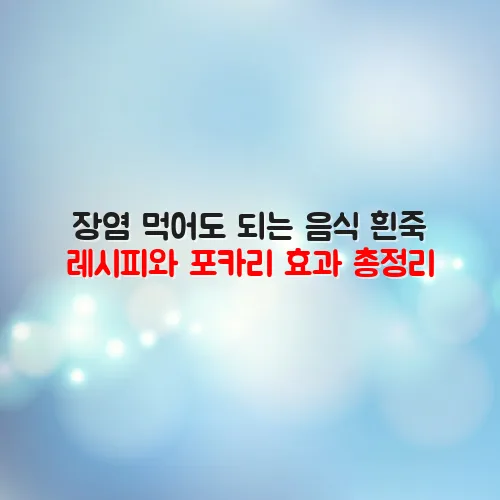 장염 먹어도 되는 음식 흰죽 레시피와 포카리 효과 총정리